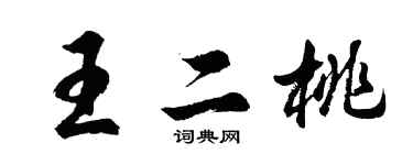 胡問遂王二桃行書個性簽名怎么寫