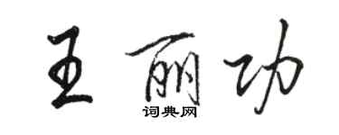 駱恆光王麗功行書個性簽名怎么寫