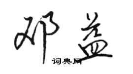 駱恆光鄧益行書個性簽名怎么寫