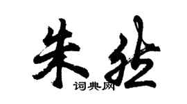胡問遂朱然行書個性簽名怎么寫