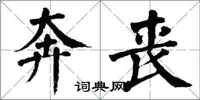 翁闓運奔喪楷書怎么寫