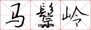 馬鬃嶺怎么寫好看