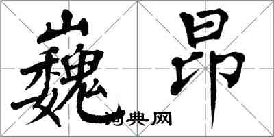 翁闓運巍昂楷書怎么寫