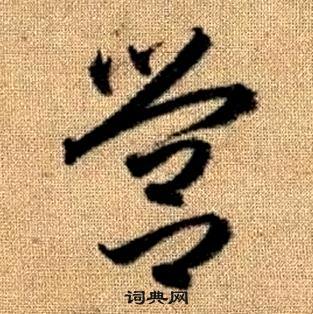 趙孟頫真草千字文中營的寫法