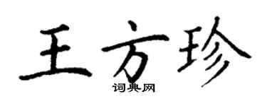 丁謙王方珍楷書個性簽名怎么寫