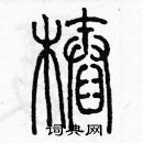 余巨力寫的硬筆篆書樁