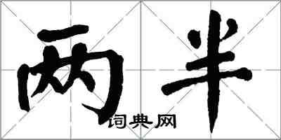 翁闓運兩半楷書怎么寫