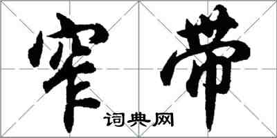 胡問遂窄帶行書怎么寫