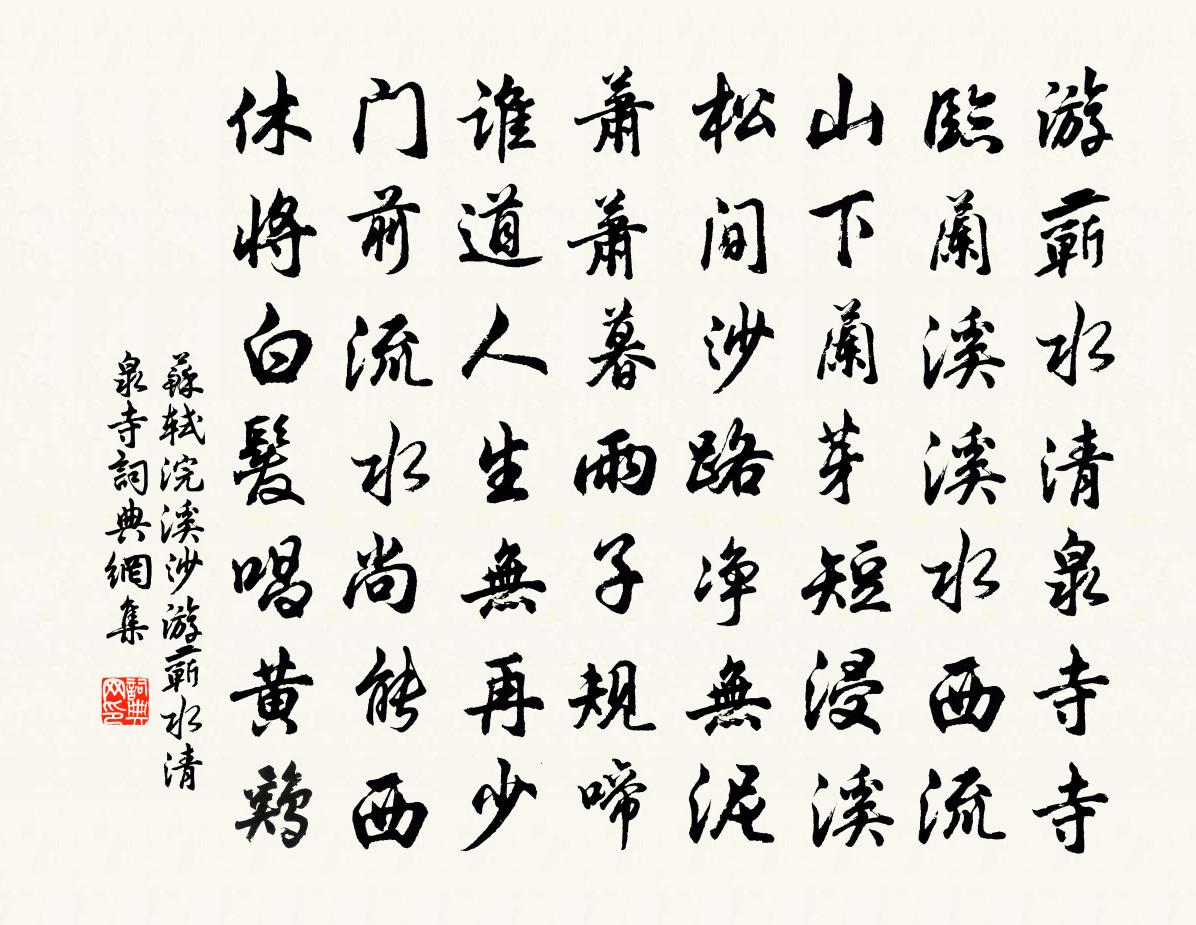 蘇軾浣溪沙·游蘄水清泉寺書法作品欣賞