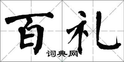 翁闓運百禮楷書怎么寫