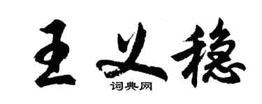 胡問遂王義穩行書個性簽名怎么寫