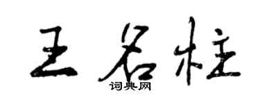 曾慶福王名柱行書個性簽名怎么寫