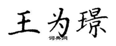 丁謙王為璟楷書個性簽名怎么寫