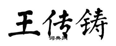 翁闓運王傳鑄楷書個性簽名怎么寫