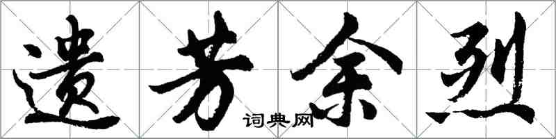 胡問遂遺芳餘烈行書怎么寫