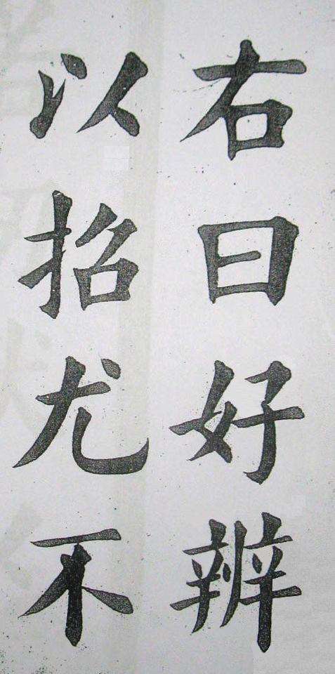 王維賢楷書《少年進德錄》