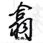 王旻寫的硬筆行書翕