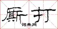 柯春海廝打隸書怎么寫