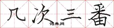 駱恆光幾次三番楷書怎么寫