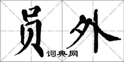 翁闓運員外楷書怎么寫