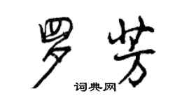 曾慶福羅芳行書個性簽名怎么寫