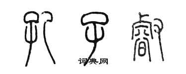 陳墨孔子睿篆書個性簽名怎么寫