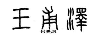 曾慶福王甫澤篆書個性簽名怎么寫