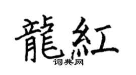 何伯昌龍紅楷書個性簽名怎么寫