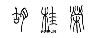 陳墨胡桂榮篆書個性簽名怎么寫