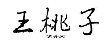 曾慶福王桃子行書個性簽名怎么寫