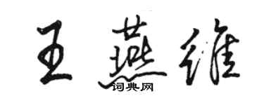 駱恆光王燕維行書個性簽名怎么寫