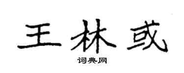 袁強王林或楷書個性簽名怎么寫