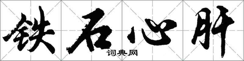 胡問遂鐵石心肝行書怎么寫