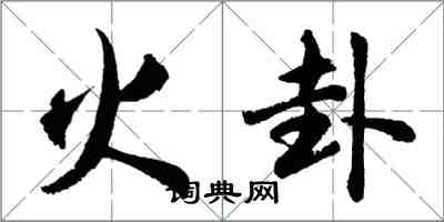 胡問遂火卦行書怎么寫