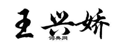 胡問遂王興嬌行書個性簽名怎么寫