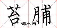 何伯昌苔脯楷書怎么寫