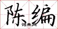 丁謙陳編楷書怎么寫