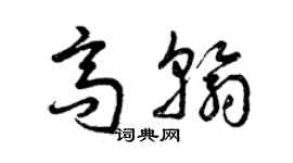 曾慶福高翰草書個性簽名怎么寫