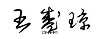 朱錫榮王盛瓊草書個性簽名怎么寫