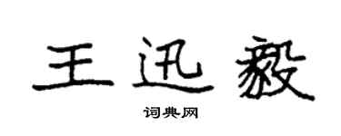 袁強王迅毅楷書個性簽名怎么寫