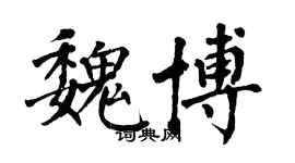 翁闓運魏博楷書個性簽名怎么寫