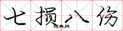 龐中華七損八傷行書怎么寫