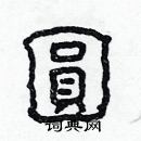 林少明寫的硬筆隸書圓