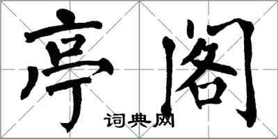 翁闓運亭閣楷書怎么寫