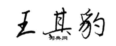 王正良王其豹行書個性簽名怎么寫