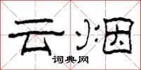 柯春海雲煙隸書怎么寫