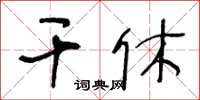 王冬齡干休草書怎么寫