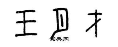 曾慶福王月才篆書個性簽名怎么寫