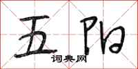 段相林五陽行書怎么寫
