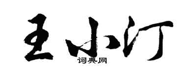 胡問遂王小汀行書個性簽名怎么寫